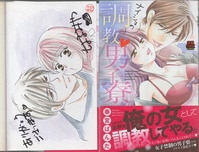 ばらスィー 直筆イラストサイン本「苺ましまろ」1巻