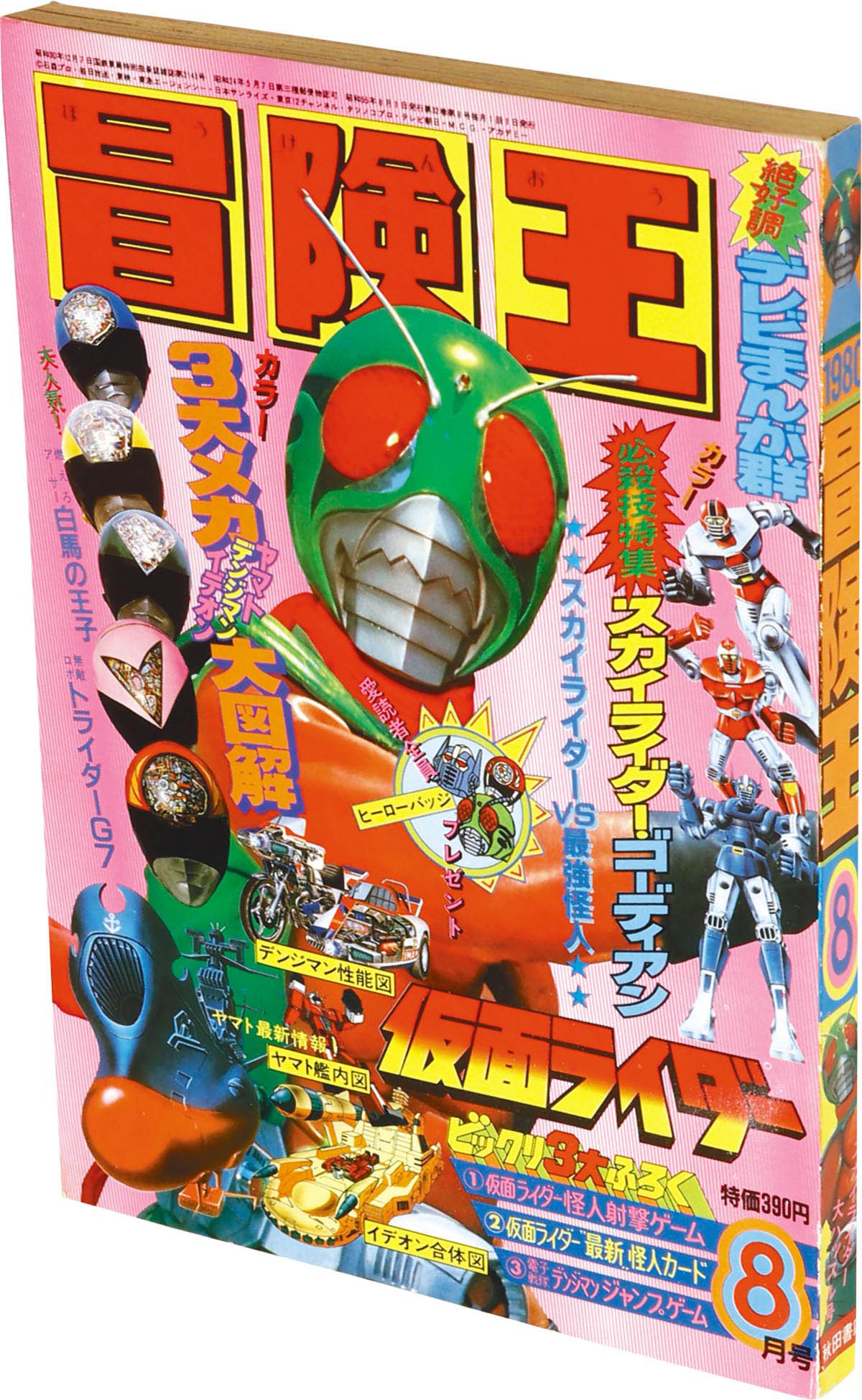 7830] 冒険王 1980(S55)08