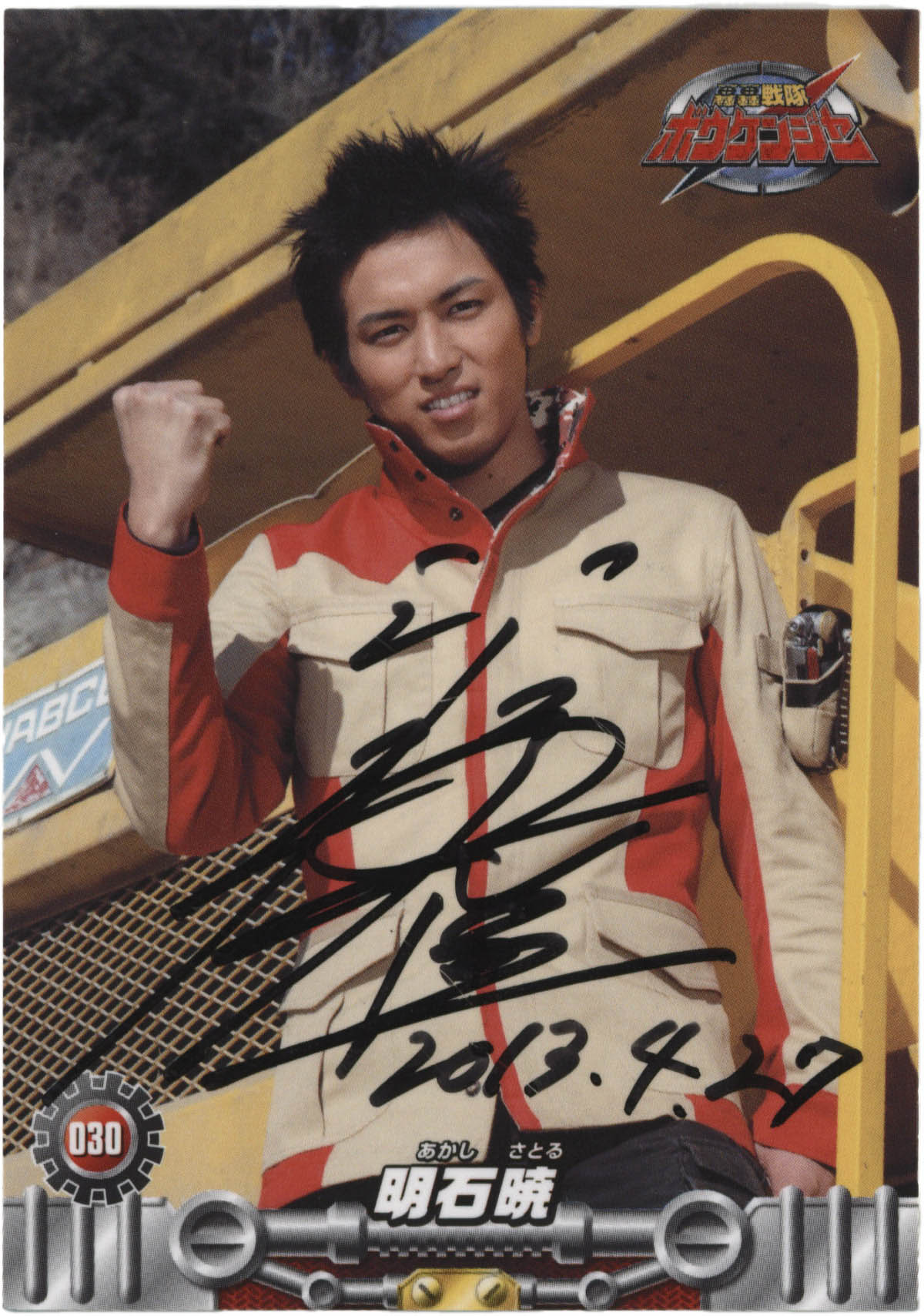 2138] 高橋光臣 直筆サイン入りカード「轟轟戦隊ボウケンジャー」