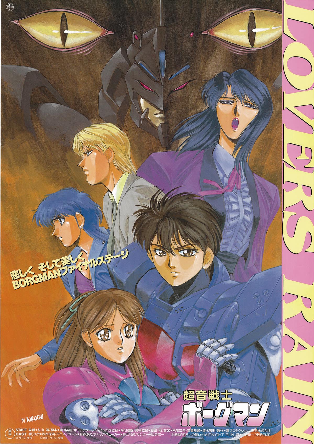 超音戦士ボーグマン ポスター