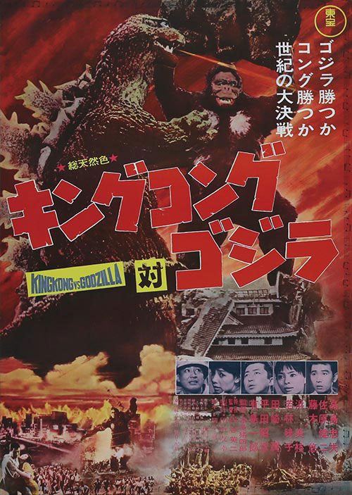 キングコング対ゴジラポスター