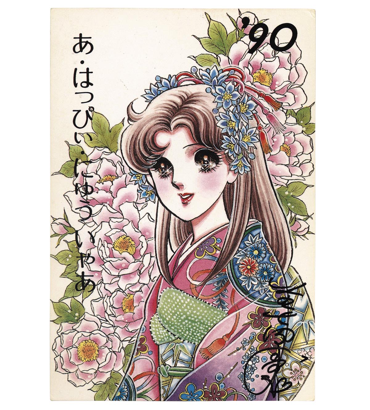 美内すずえ 直筆サイン入り年賀状「ガラスの仮面」