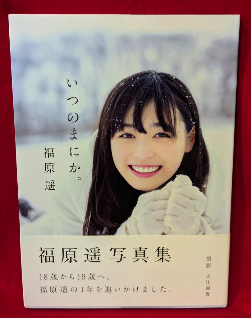 福原遥 いつのまにか 福原遥写真集 宛名入りサイン