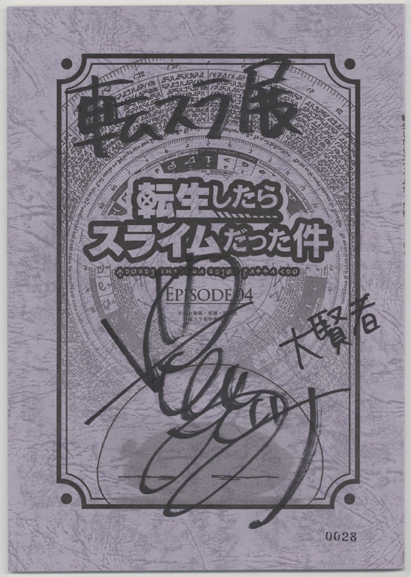 豊口めぐみ直筆サイン入台本[転生したらスライムだった件]