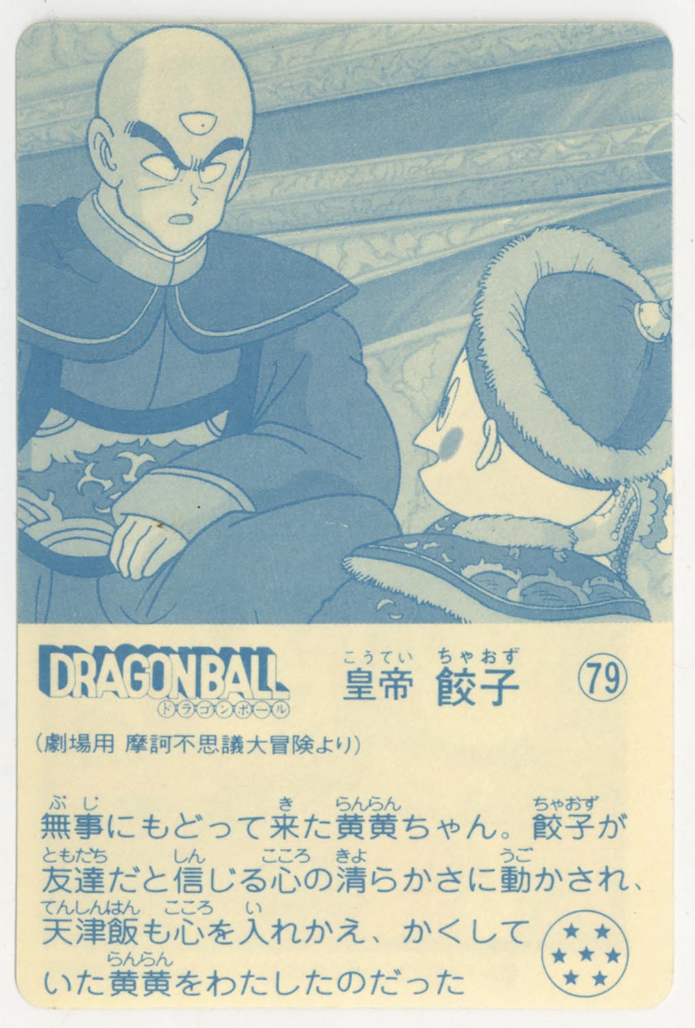 ドラゴンボール 天下一可楽ｷｬﾝﾃﾞｨｰｾﾞﾘｰ 5弾 皇帝 餃子 79