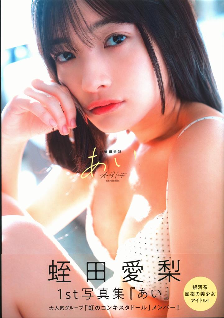 秋田書店 虹のコンキスタドール 蛭田愛梨 【直筆サイン入り】1st写真集