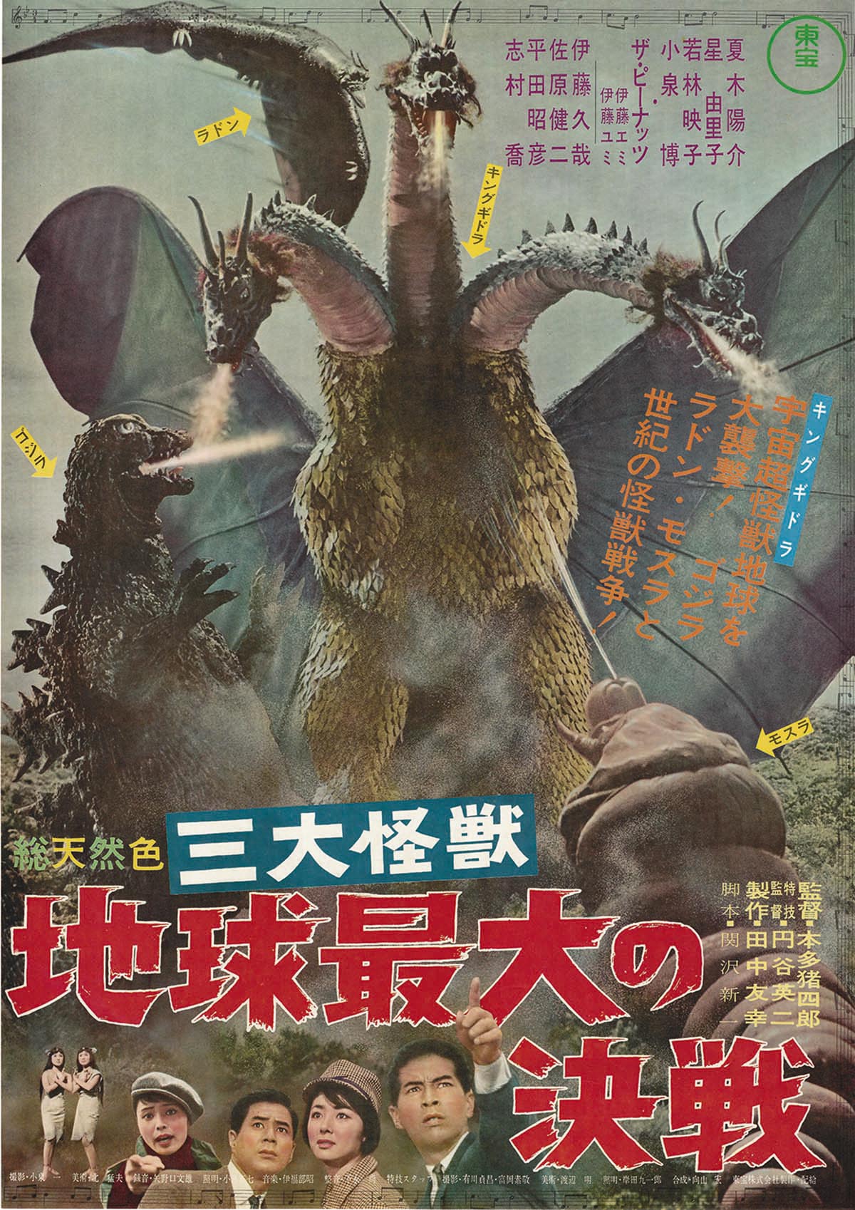 三大怪獣地球最大の決戦 ポスター