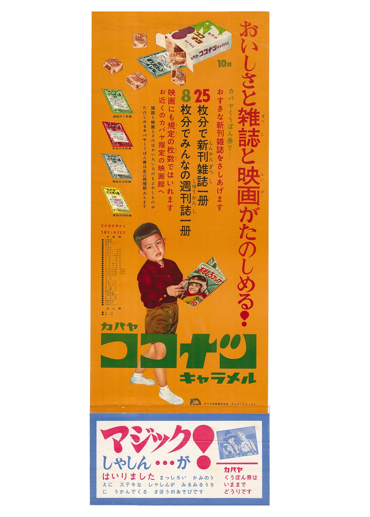 1615] カバヤ食品 七色仮面 ココナツキャラメル ポスター[1]