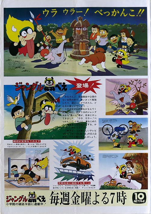 ジャングル黒べえ番宣ポスター