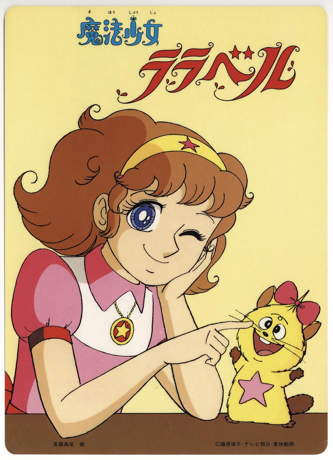 2334］ 魔法少女ララベル 下敷き