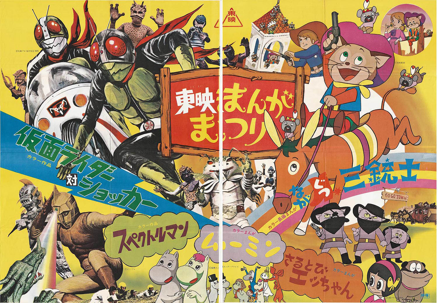 5201] 東映まんがまつり 仮面ライダー対ショッカー 混載特大ポスター