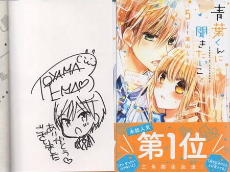遠山えま 直筆イラストサイン本「青葉くんに聞きたいこと」5巻