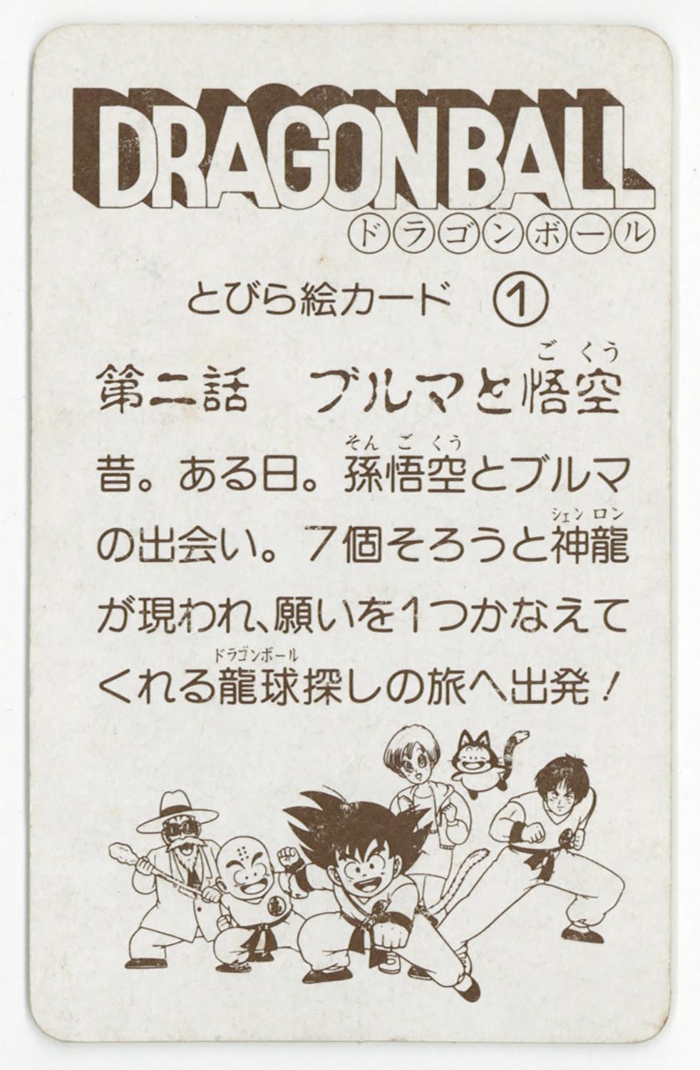 6107］ ドラゴンボール とびら絵カード （1）第二話 ブルマと悟空