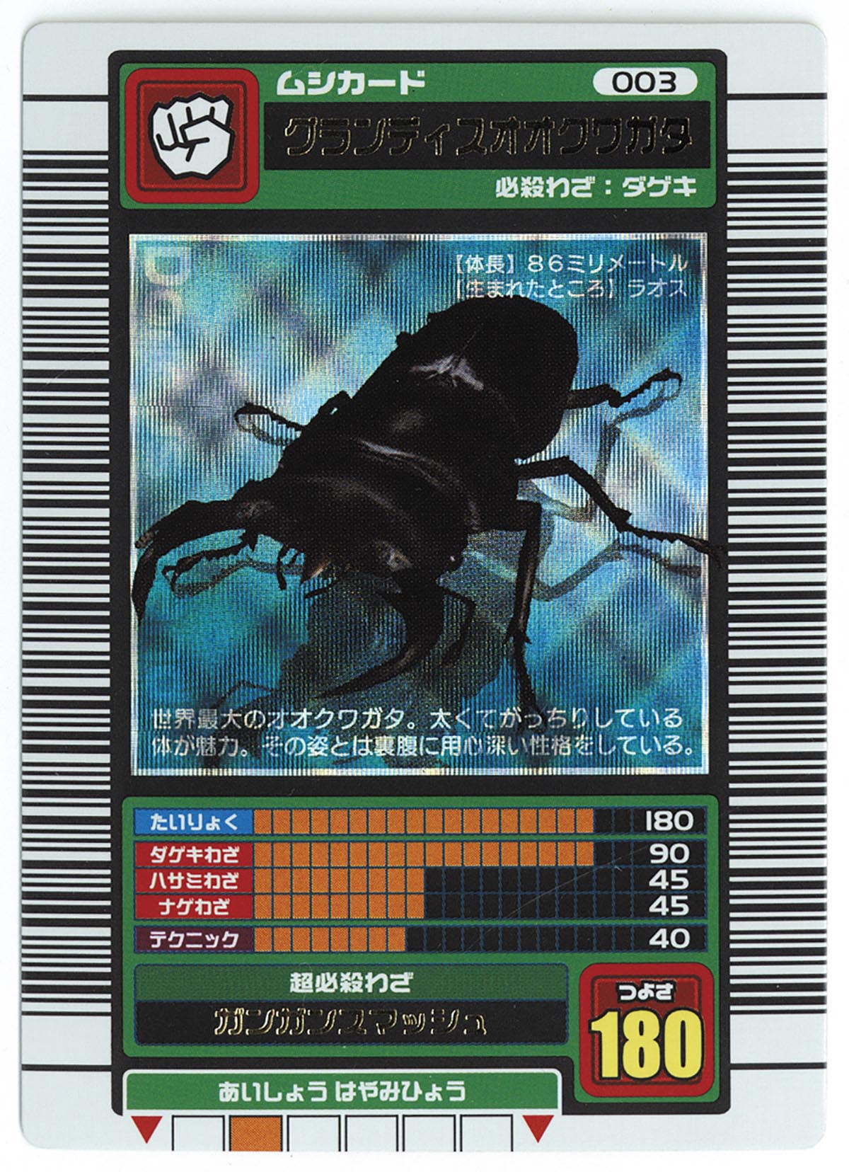 5022］ 甲虫王者ムシキング 2003年春 グランディスオオクワガタ（ブルー）