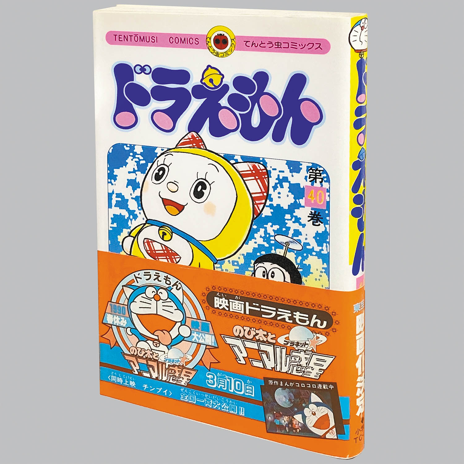 2201] てんとう虫コミックス/藤子・F・不二雄「ドラえもん 全45巻初版