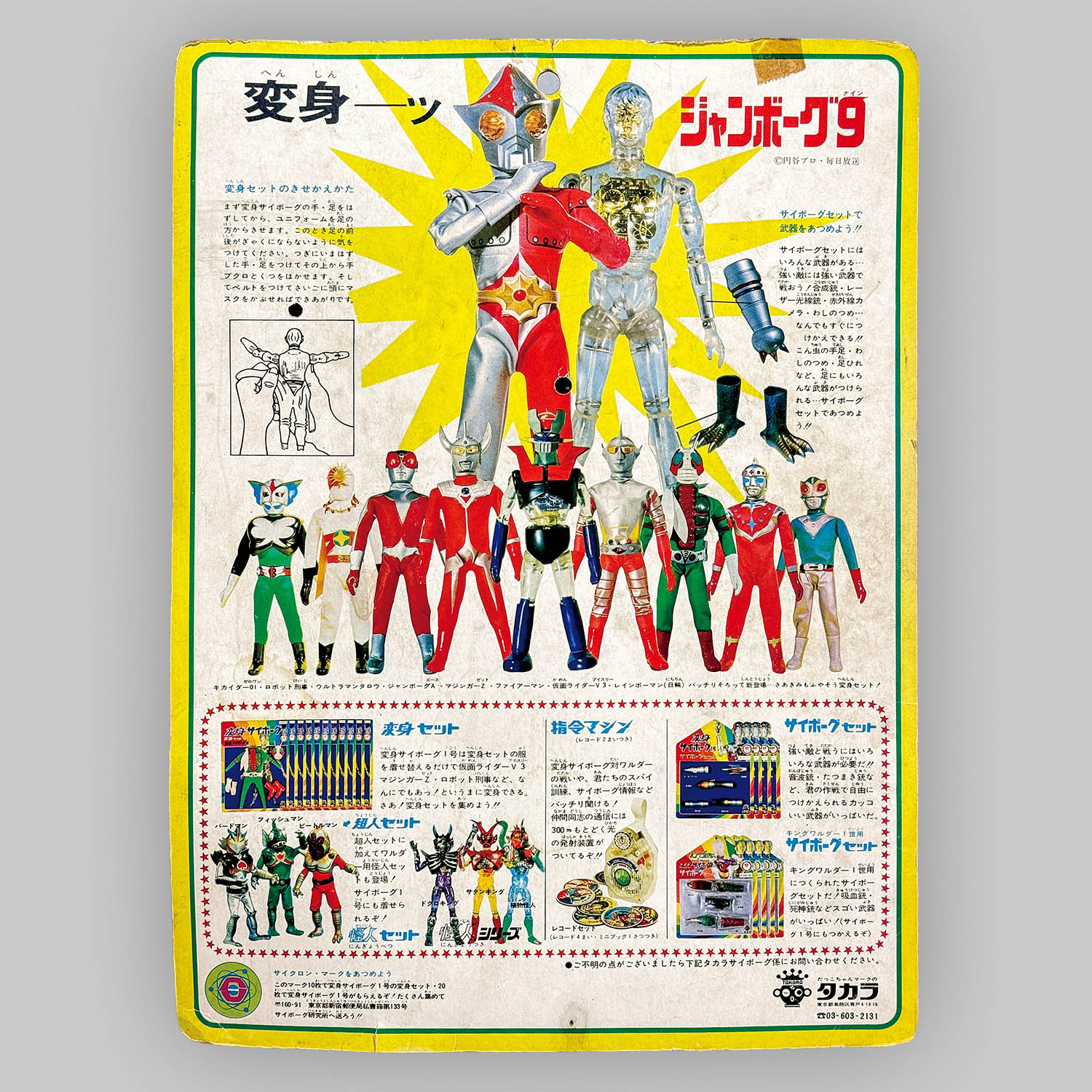 1111] 変身サイボーグ1号 変身セット ジャンボーグ9