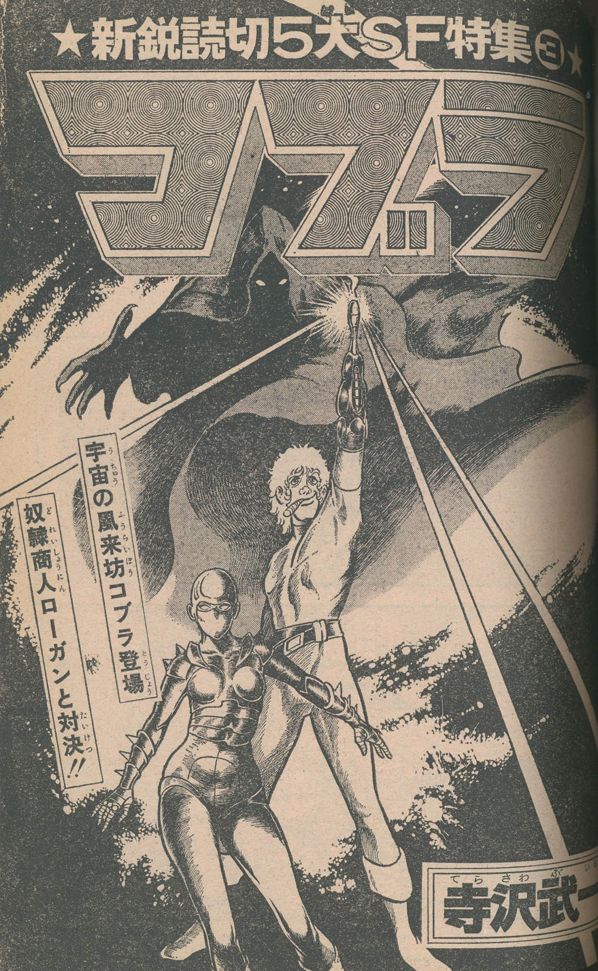 7501] 寺沢武一「コブラ」週刊少年ジャンプ159冊セット