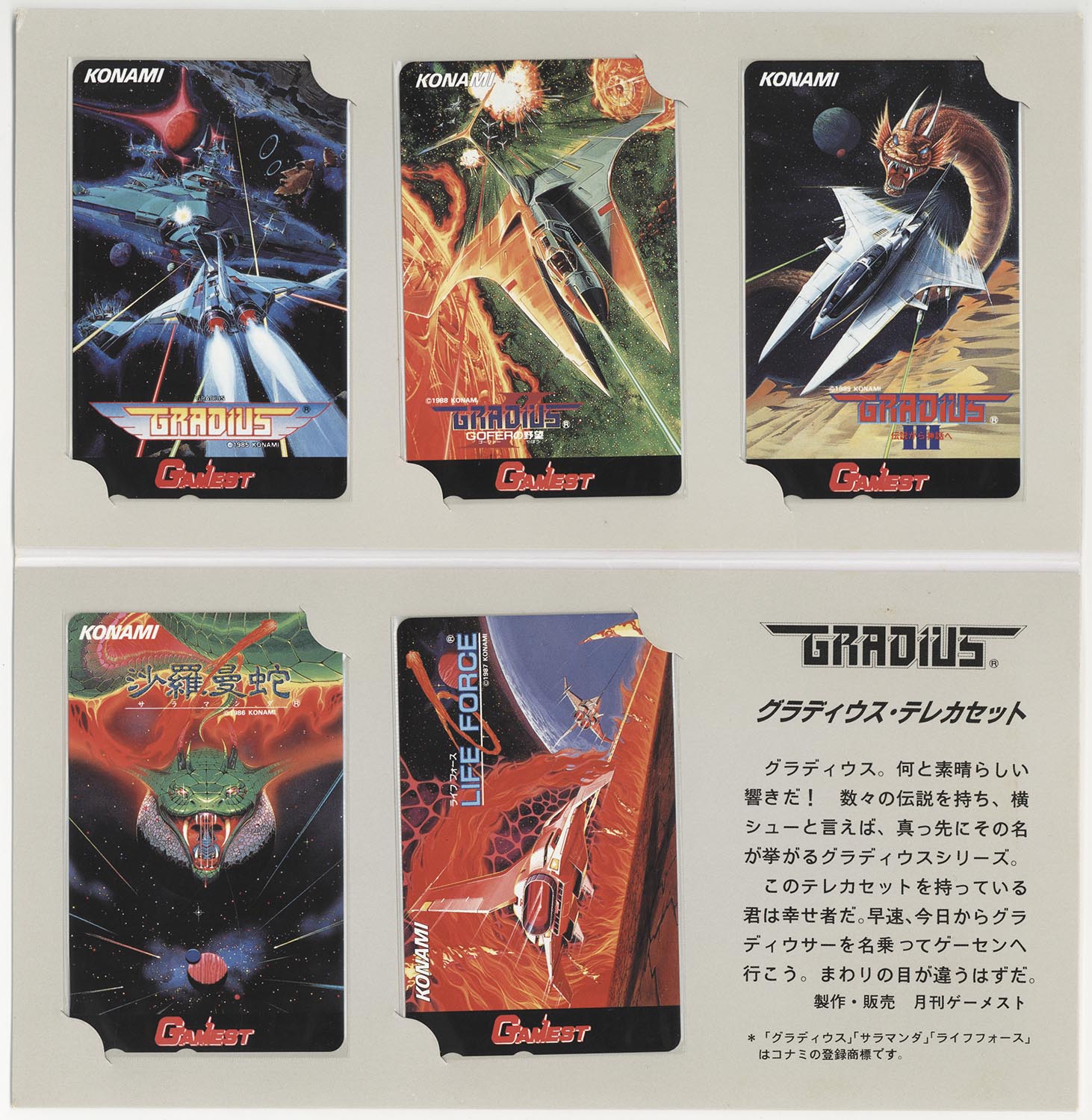 6549］ グラディウス 5枚組 テレカ