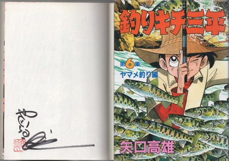 矢口高雄 直筆サイン本「釣りキチ三平」6巻