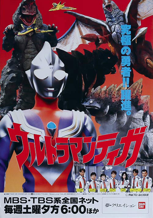 ウルトラマンティガ番宣ポスター
