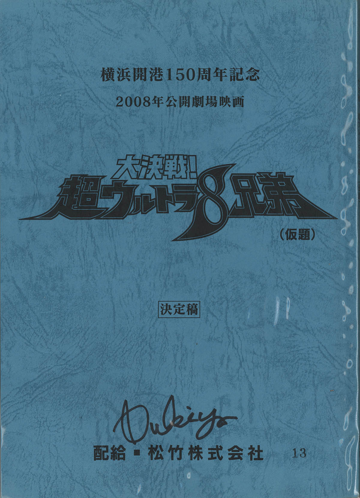 5001] 平成ウルトラマン 劇場台本 12冊セット 鈴木清サイン入り