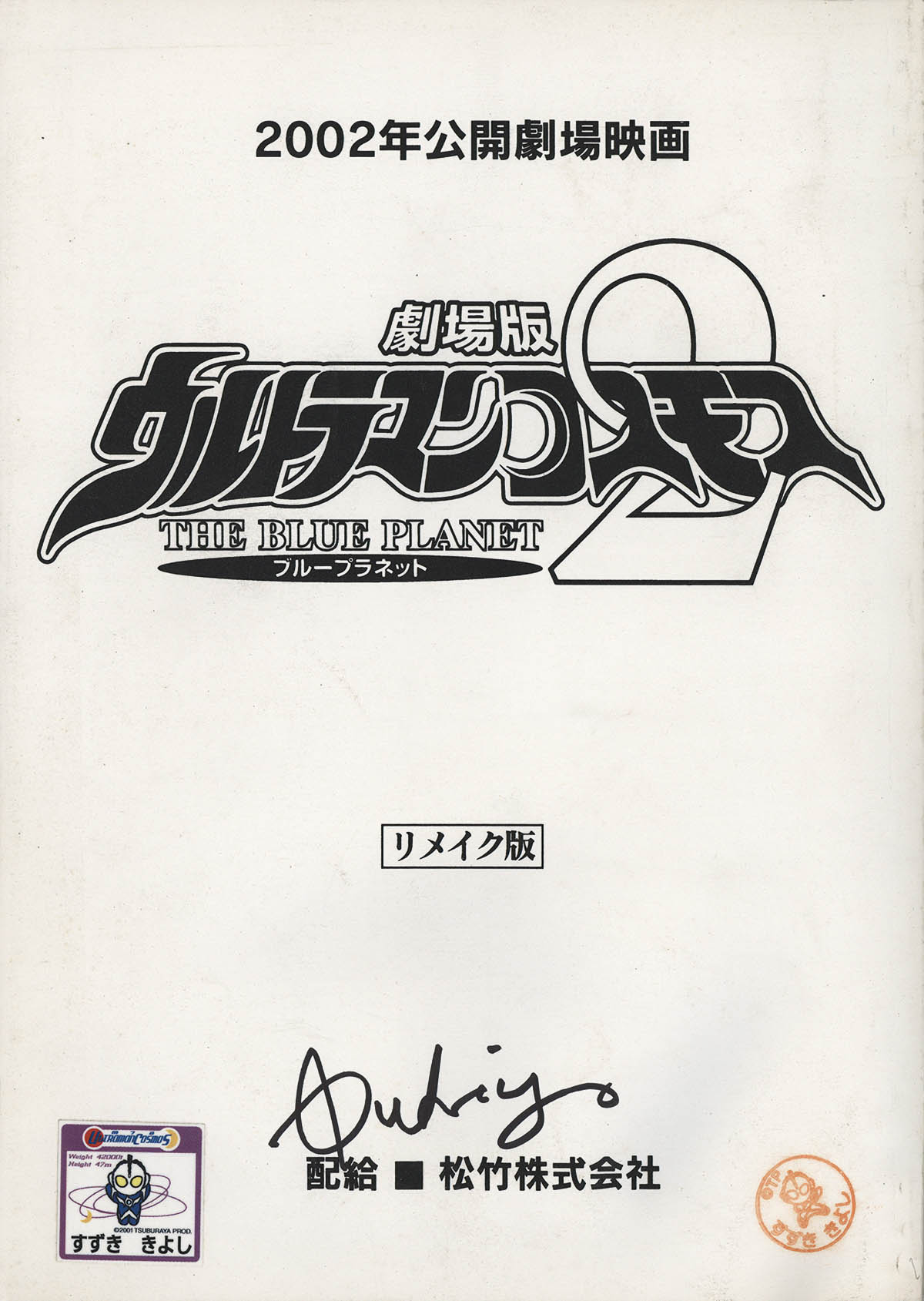 5001] 平成ウルトラマン 劇場台本 12冊セット 鈴木清サイン入り