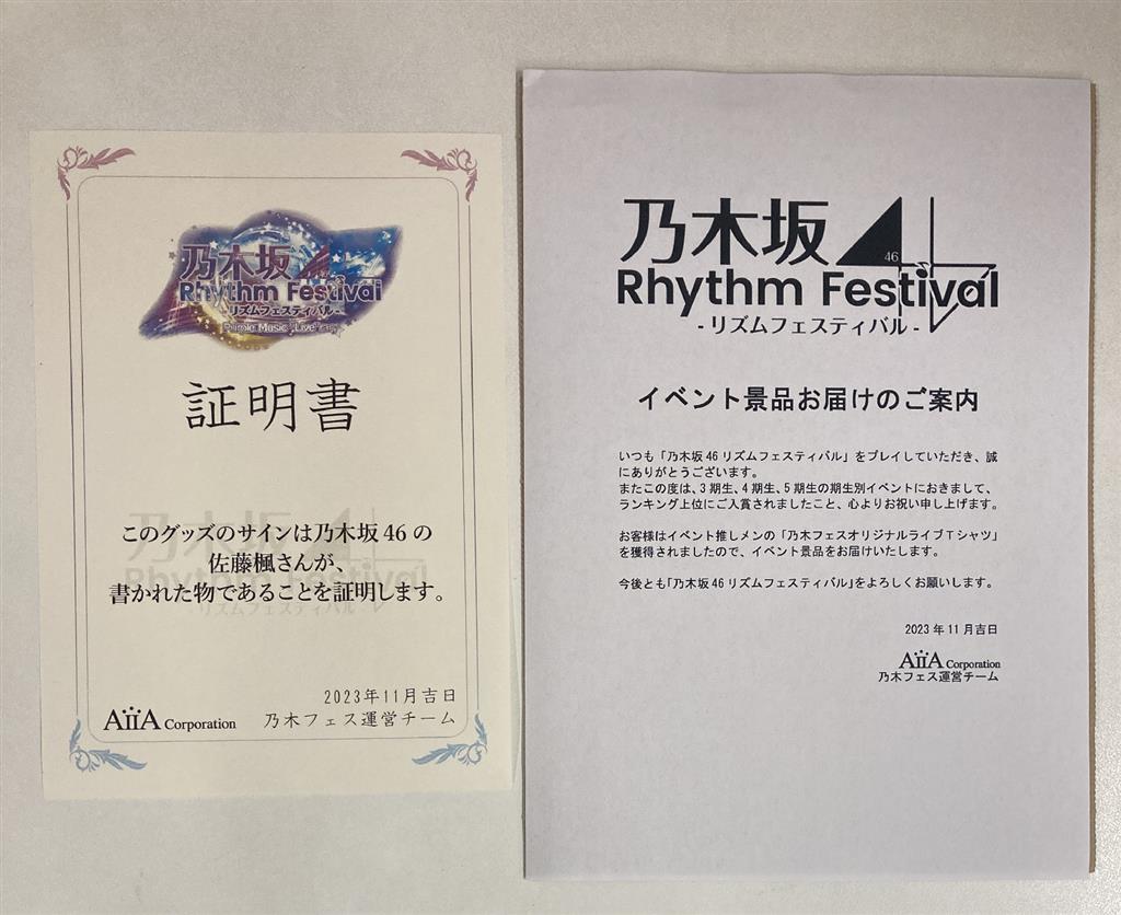 奥田いろは直筆サイン乃木坂リズムフェスティバルTシャツ乃木フェス証明書