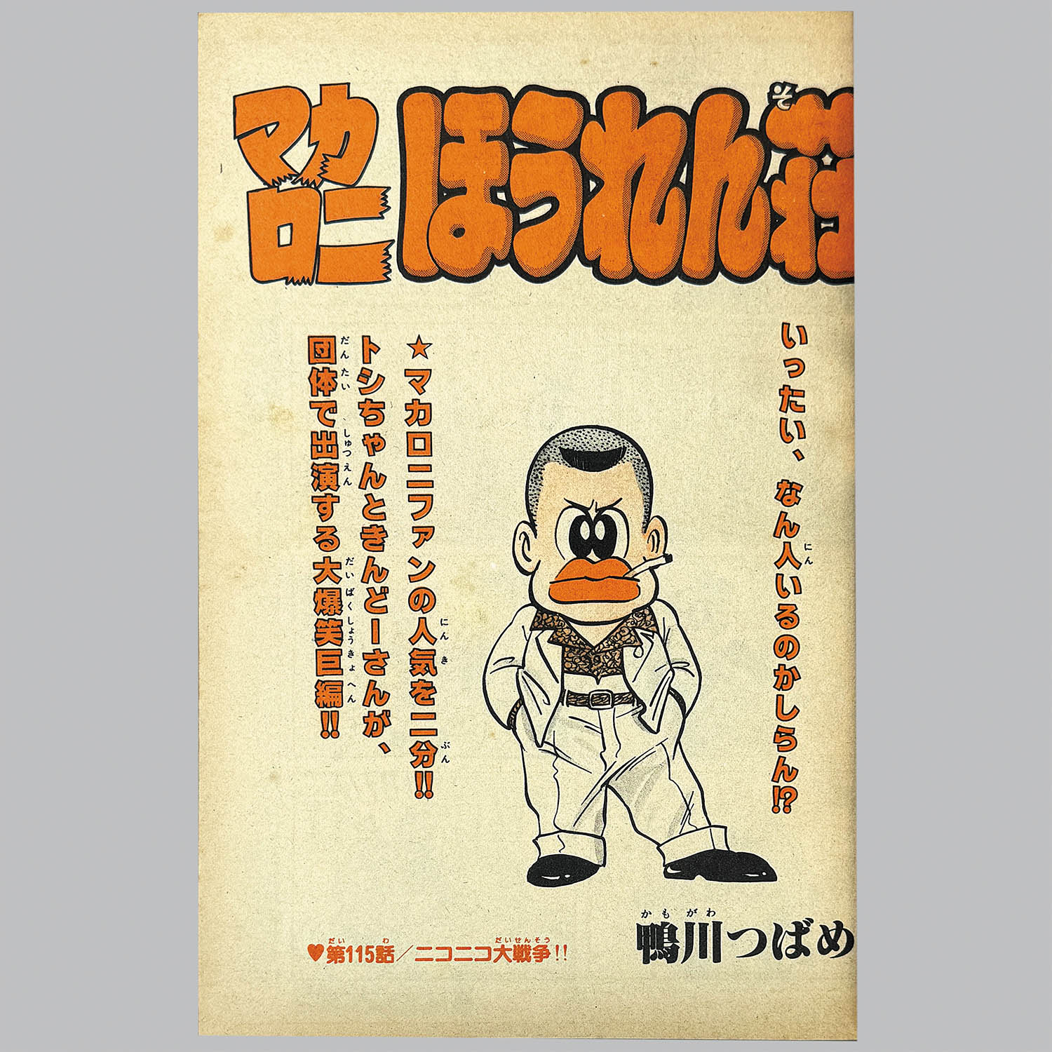 9104] 少年チャンピオンコミックス/鴨川つばめ「マカロニほうれん荘 全