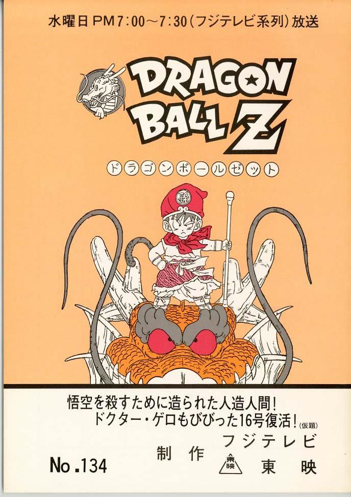 ドラゴンボールZ 台本