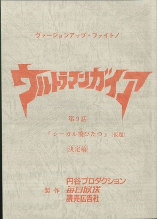 台本 ウルトラマンガイア 第2話「勇者立つ」 準備稿 新ウルトラマン 98