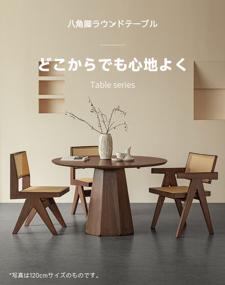 Woody Aura八角脚ラウンドテーブル | 独自のフォルムと高級感が際立つ
