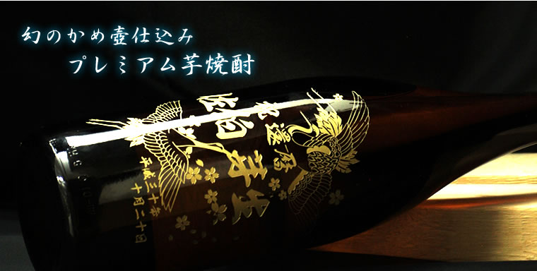 幻の芋焼酎 村尾（一升瓶） 1800ml - お祝いに彫刻されたお酒やグラス