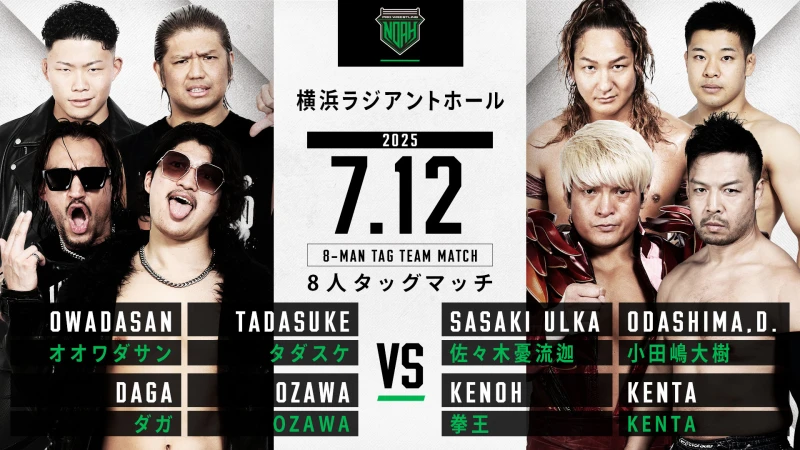 7.12横浜大会】全対戦カード決定のお知らせ | プロレスリング・ノア