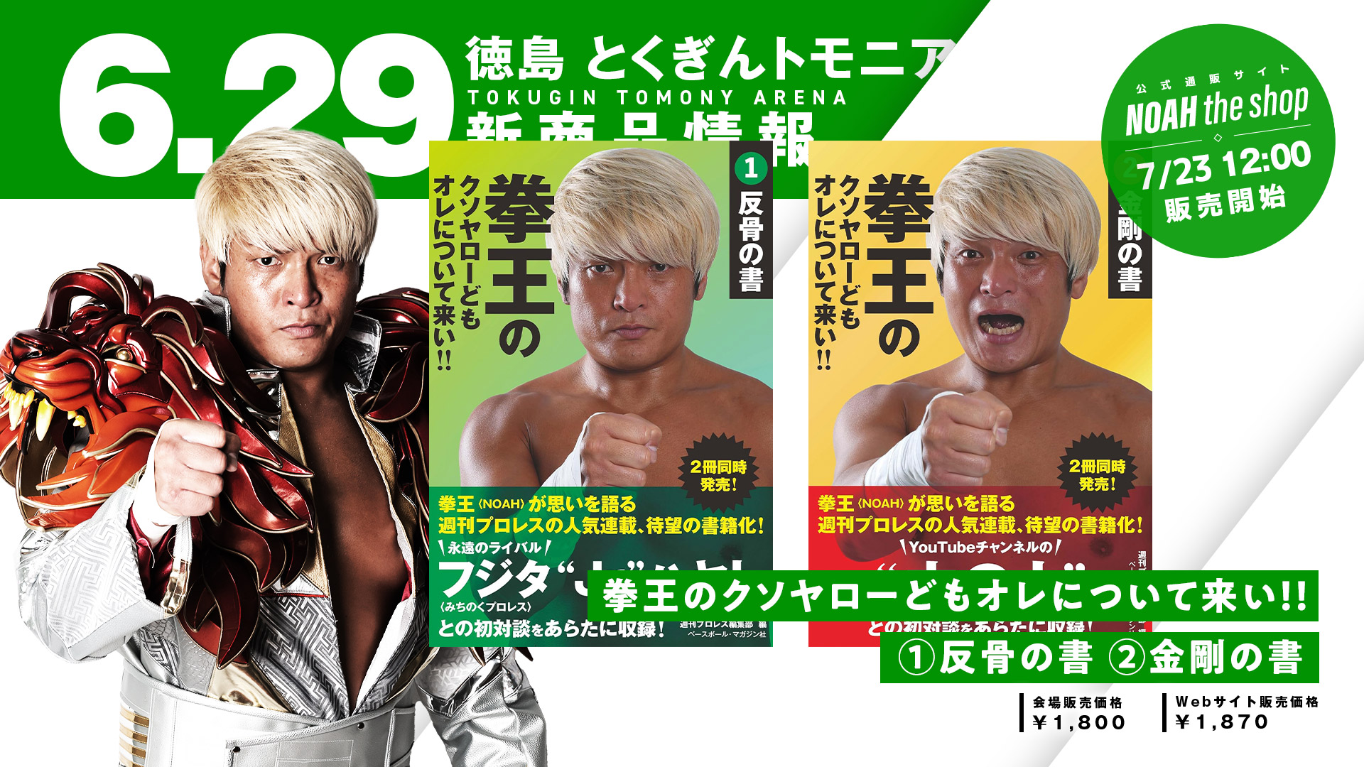 6.29徳島】試合前サイン＆撮影会は拳王登場！拳王NEWグッズ発売