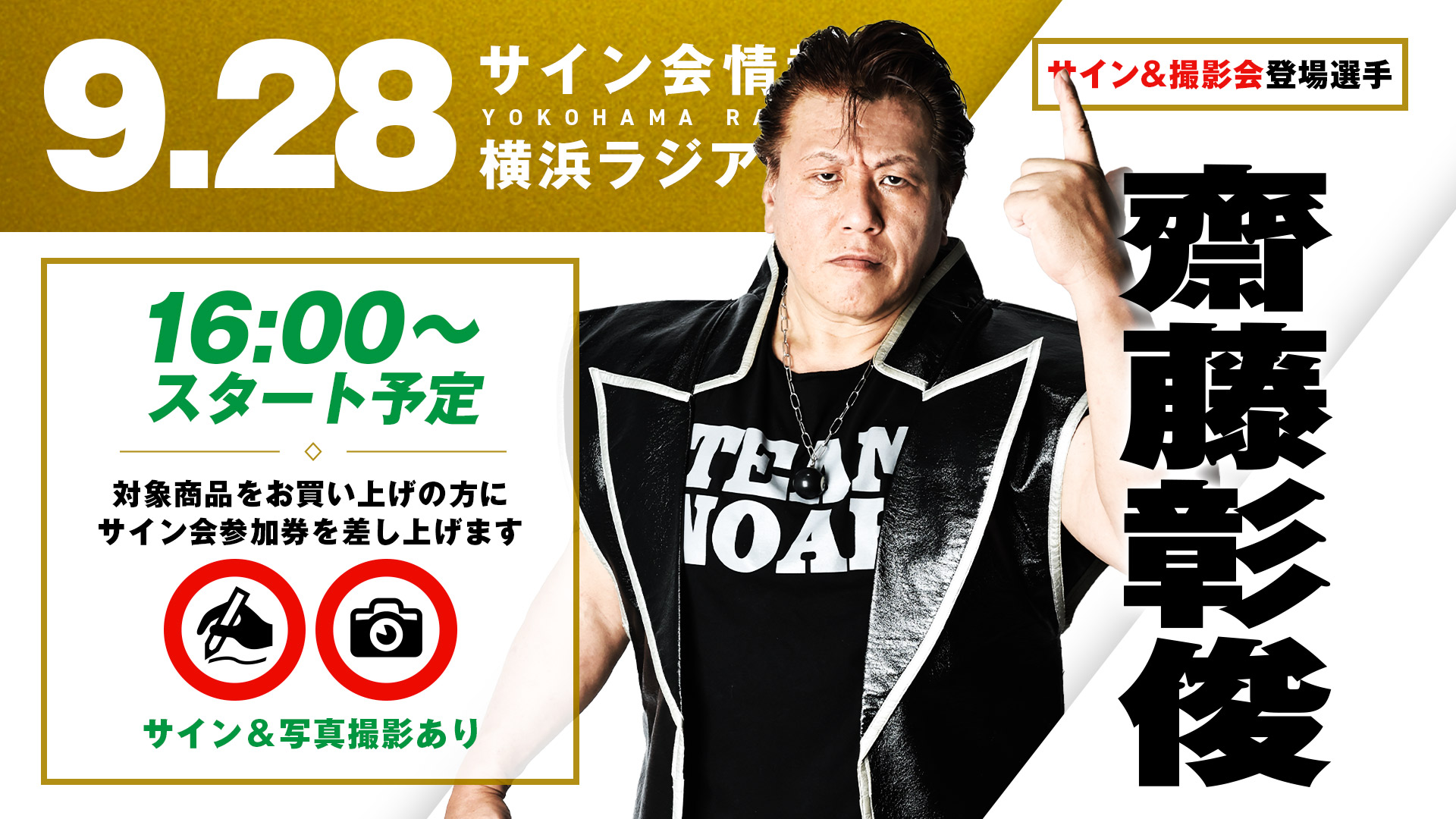 サイン会】9/21新宿、9/23浜松、9/28横浜 3大会の試合前サイン会が決定