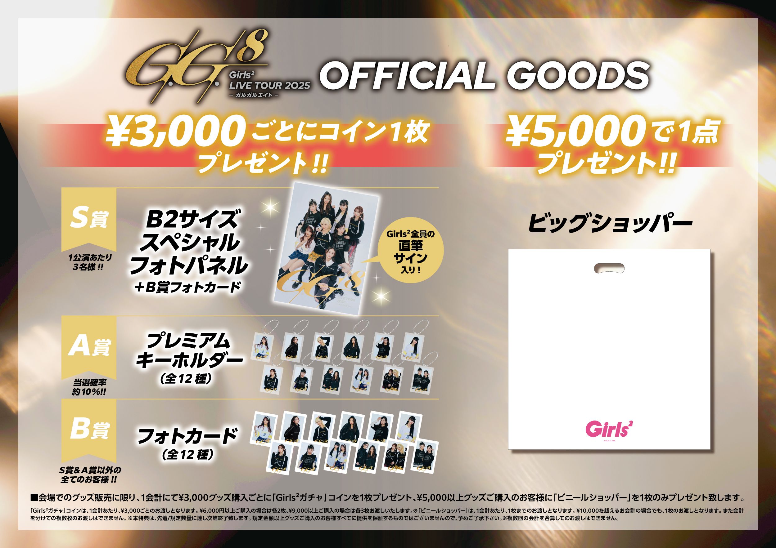 Girls²】「Girls² LIVE TOUR 2025 -ガルガルエイト-」 会場グッズ販売