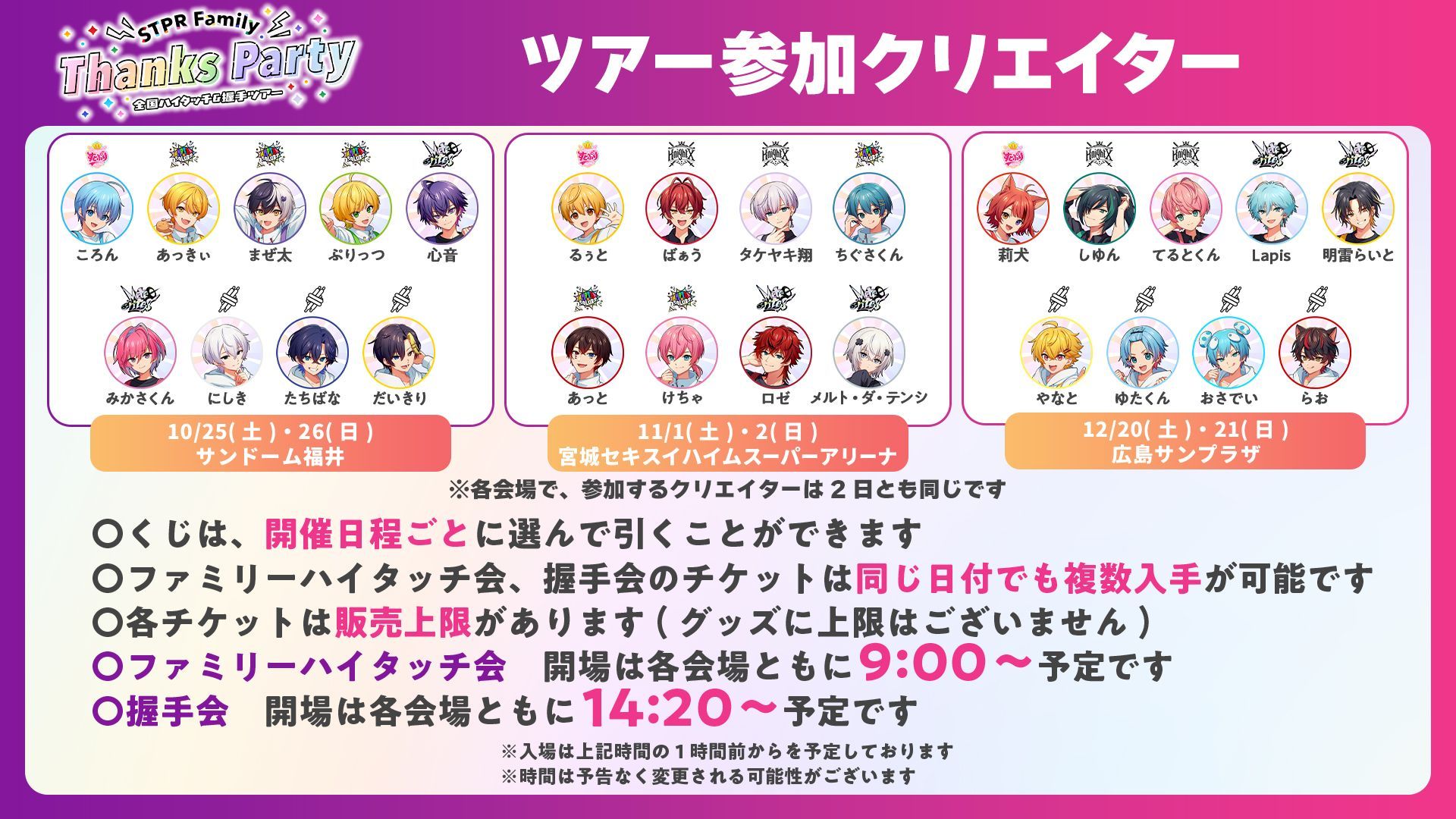 ころん]STPR Family Thanks Party 全国ハイタッチ&握手ツアー in 福井