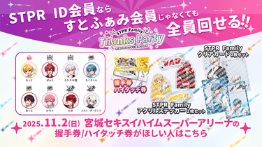 すとぷり ふぁみりーくらぶ