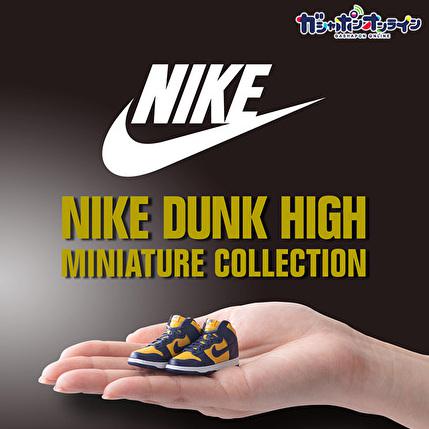 国内9月5日発売予定】ガシャポン ナイキ ダンク ハイ ミニチュア