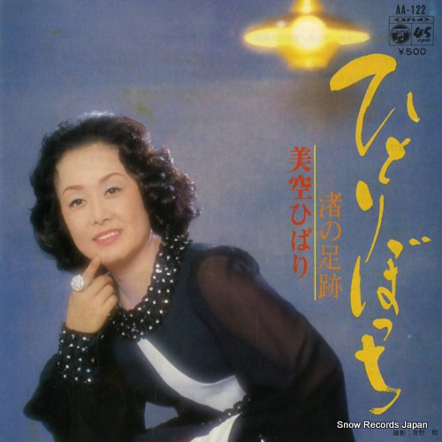 美空ひばり ひとりぼっち AA-122 | レコード通販