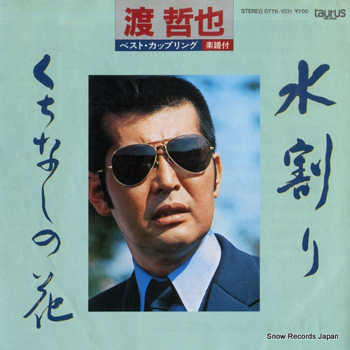 渡哲也 水割り 07TR-1031 | レコード通販