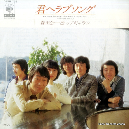 森田公一とトップギャラン 君へラブソング 06SH739 | CD買取