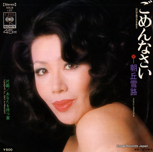 朝丘雪路 ごめんなさい SOLB137 | レコード通販
