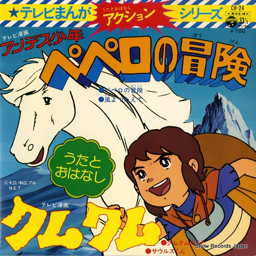 堀江美都子 アンデス少年ペペロの冒険 CH-24 | CD買取