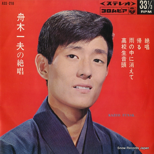 舟木一夫 舟木一夫の絶唱 ASS-218 | レコード買取