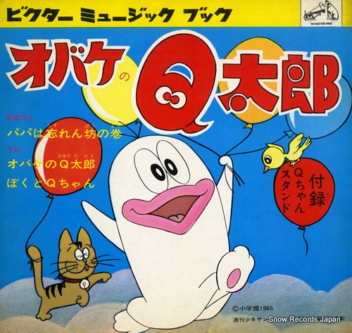 オバケのQ太郎 obake no q taro MB-133/FS-7488 | レコード買取