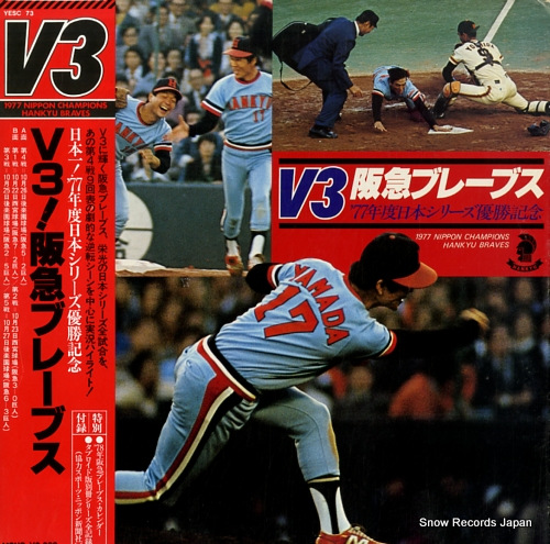 阪急ブレーブス v3！阪急ブレーブス YESC73 | レコード通販
