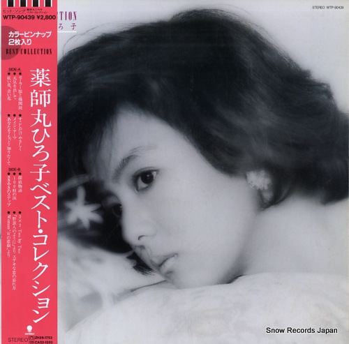 薬師丸ひろ子 ベスト・コレクション WTP-90439 | レコード買取