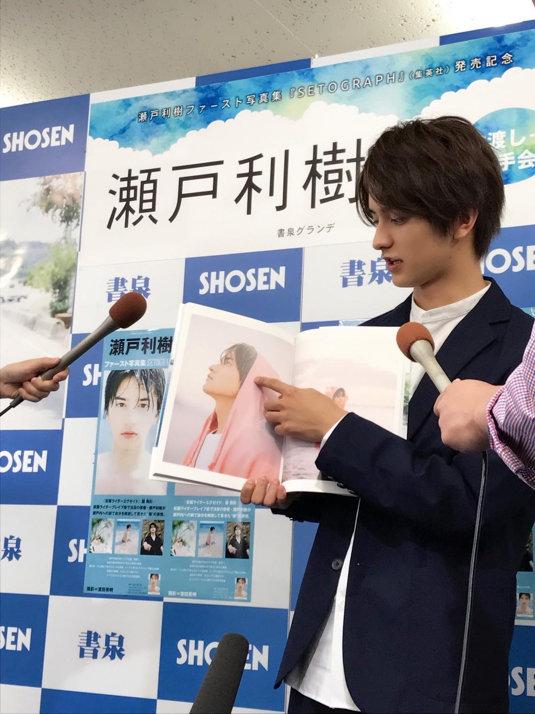 人気急上昇中の瀬戸利樹くんの写真集発売記念イベントに行ってきたよ
