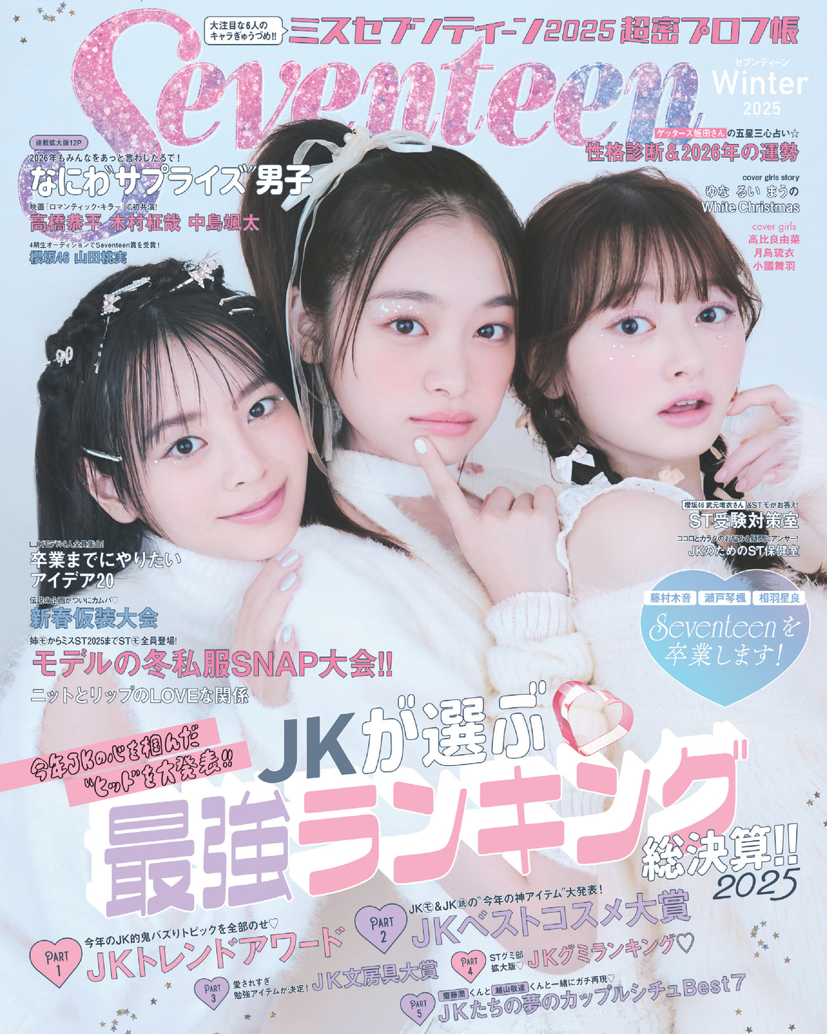 表紙解禁】12月1日発売の Seventeen冬号表紙には月島琉衣、高比良由菜